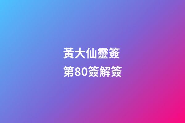 黃大仙靈簽 第80簽解簽